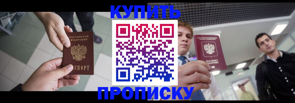 купить прописку в Чехове